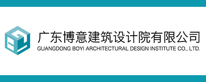 广东博意建筑设计院有限公司